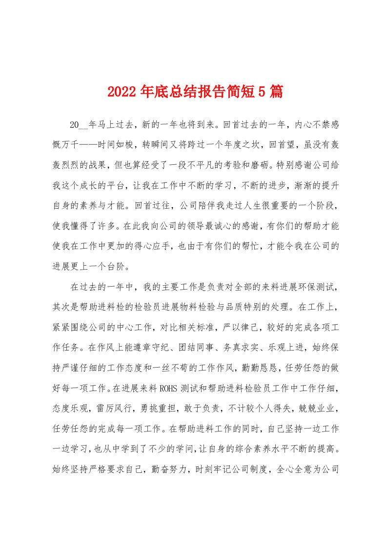 2022年底总结报告简短5篇