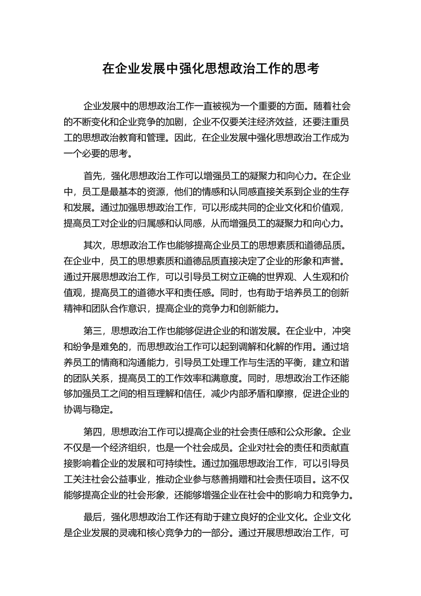 在企业发展中强化思想政治工作的思考