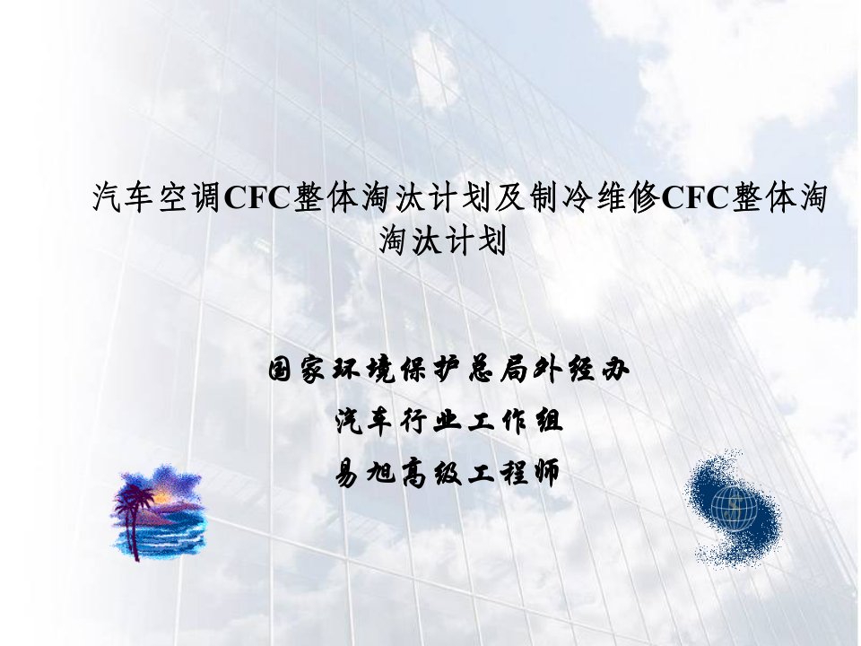 汽车空调维修行业CFCs淘汰工作计划（框架）