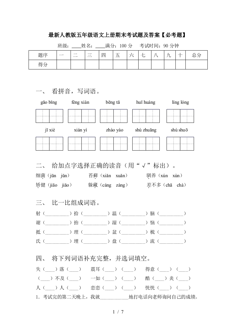 最新人教版五年级语文上册期末考试题及答案【必考题】