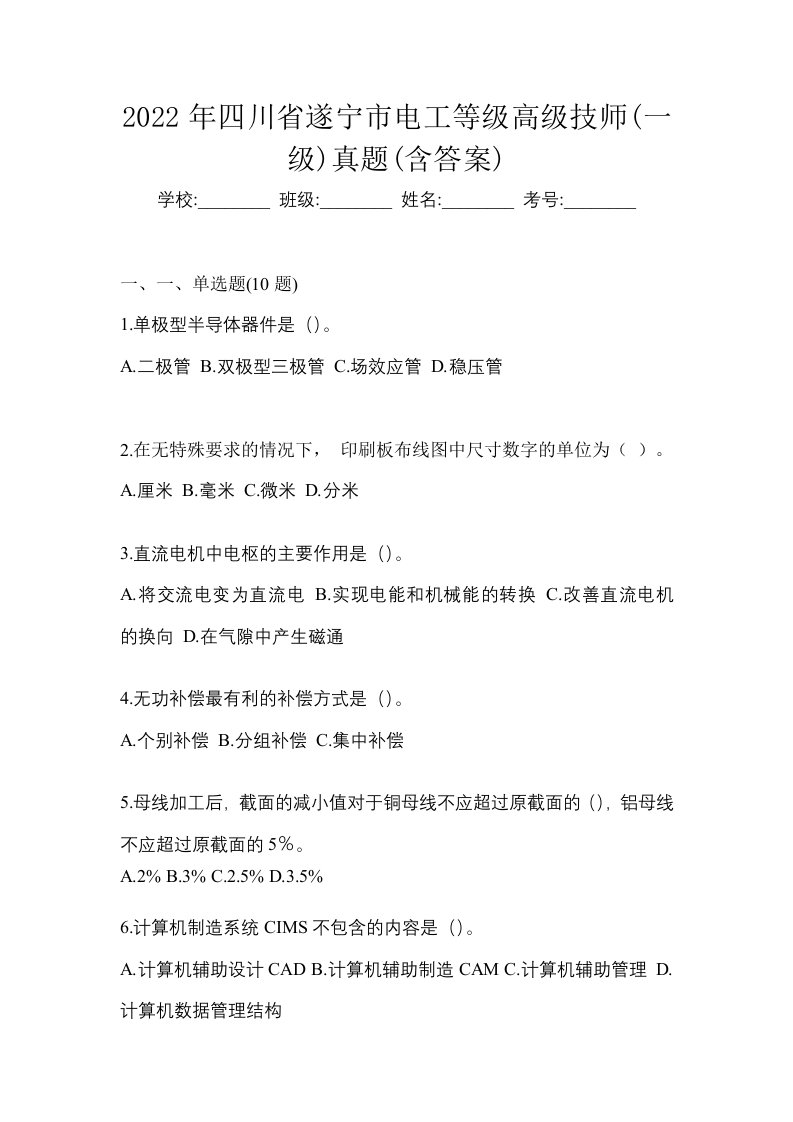 2022年四川省遂宁市电工等级高级技师一级真题含答案