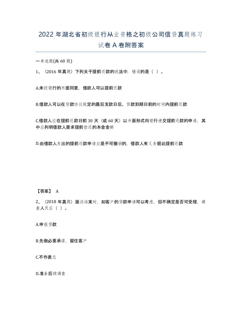 2022年湖北省初级银行从业资格之初级公司信贷真题练习试卷A卷附答案