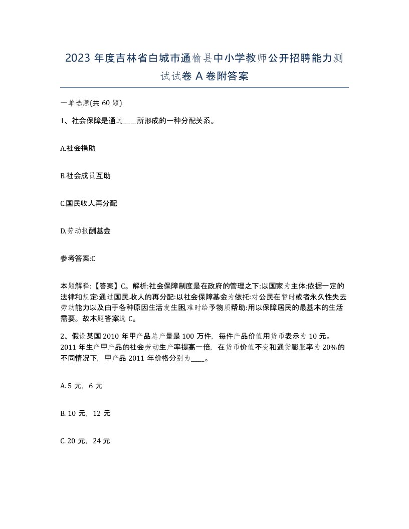 2023年度吉林省白城市通榆县中小学教师公开招聘能力测试试卷A卷附答案