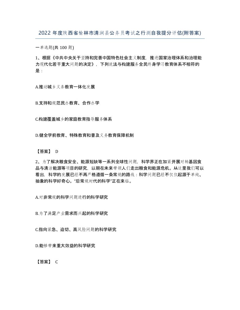 2022年度陕西省榆林市清涧县公务员考试之行测自我提分评估附答案