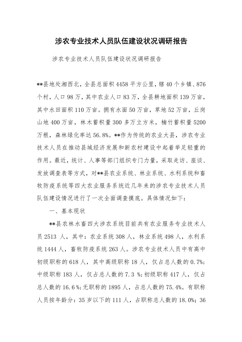 工作总结范文_工作总结_涉农专业技术人员队伍建设状况调研报告