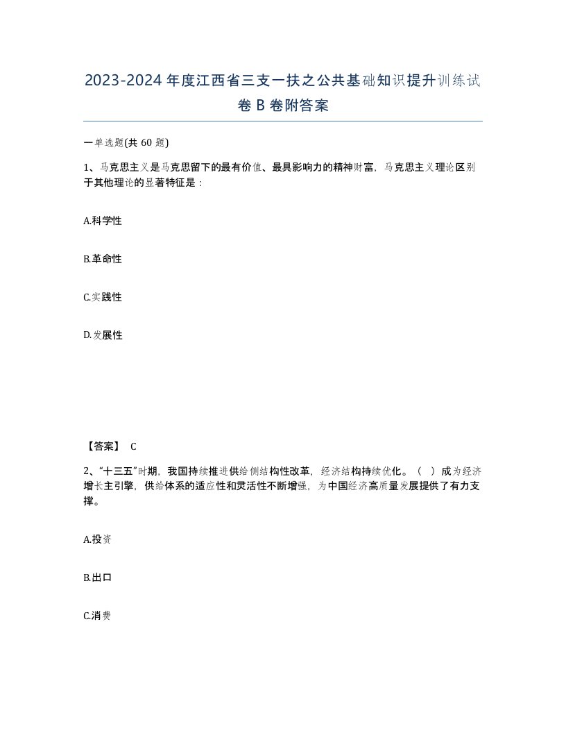 2023-2024年度江西省三支一扶之公共基础知识提升训练试卷B卷附答案