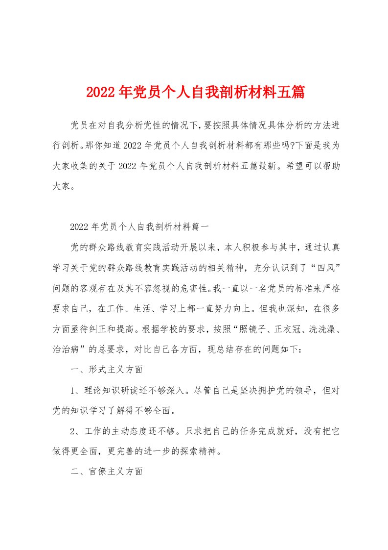 2022年党员个人自我剖析材料五篇