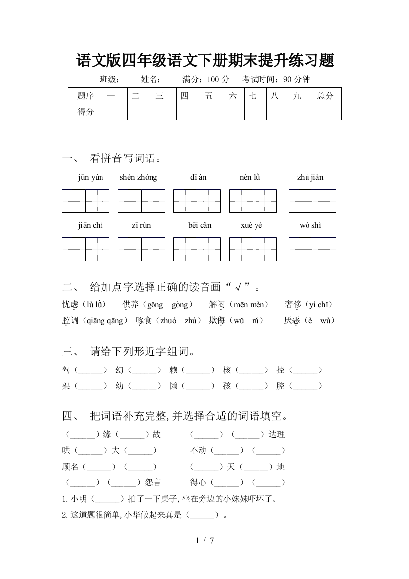 语文版四年级语文下册期末提升练习题