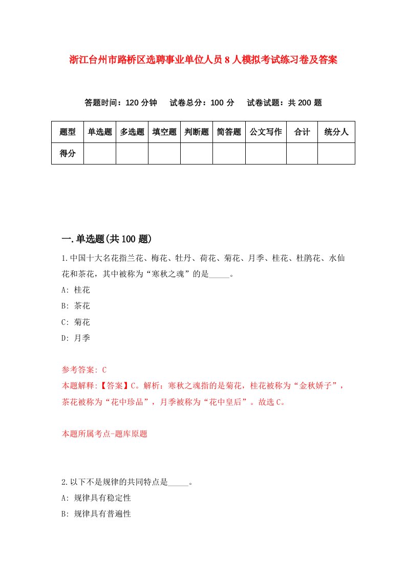 浙江台州市路桥区选聘事业单位人员8人模拟考试练习卷及答案第5期