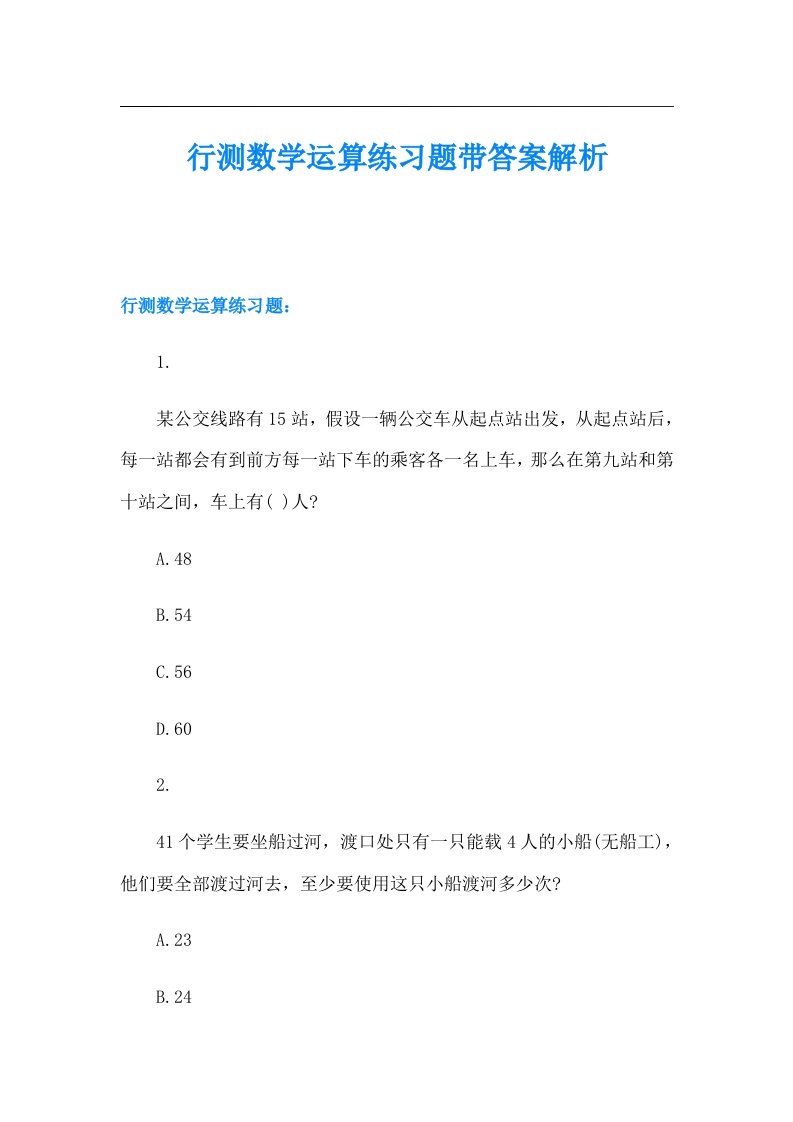 行测数学运算练习题带答案解析