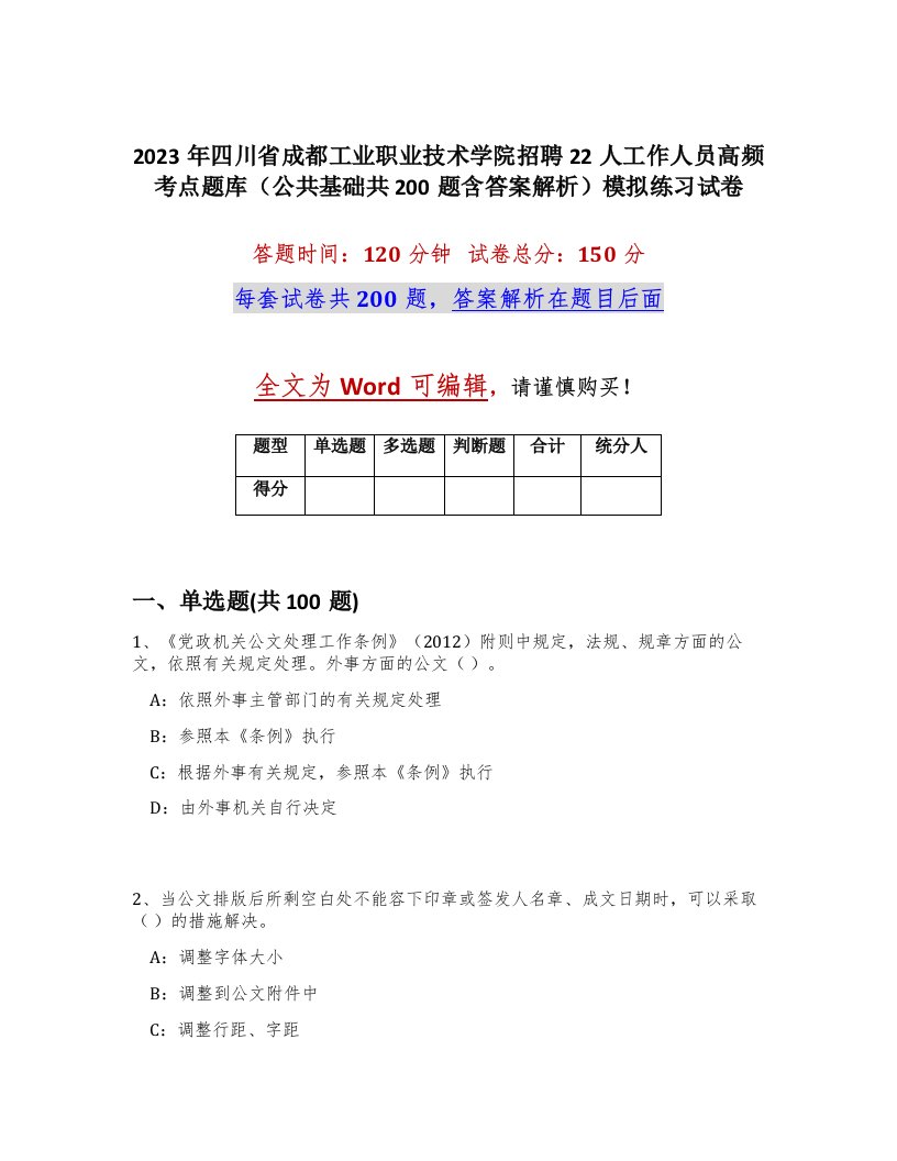 2023年四川省成都工业职业技术学院招聘22人工作人员高频考点题库公共基础共200题含答案解析模拟练习试卷