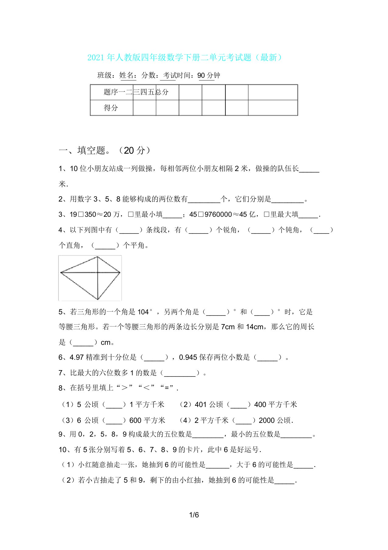 人教版四年级数学下册二单元考试题