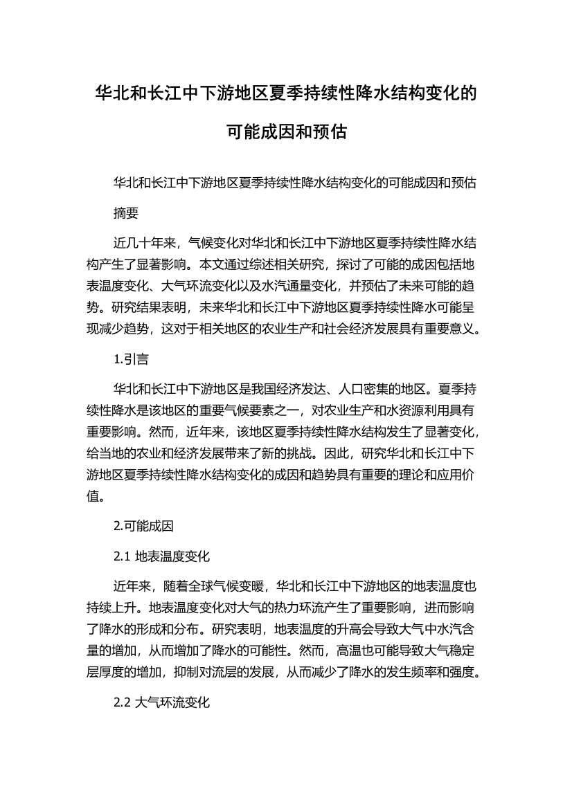 华北和长江中下游地区夏季持续性降水结构变化的可能成因和预估