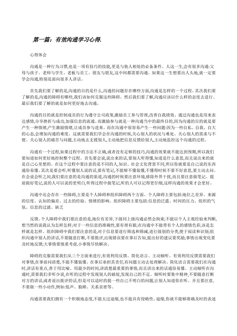 有效沟通学习心得.[优秀范文五篇][修改版]