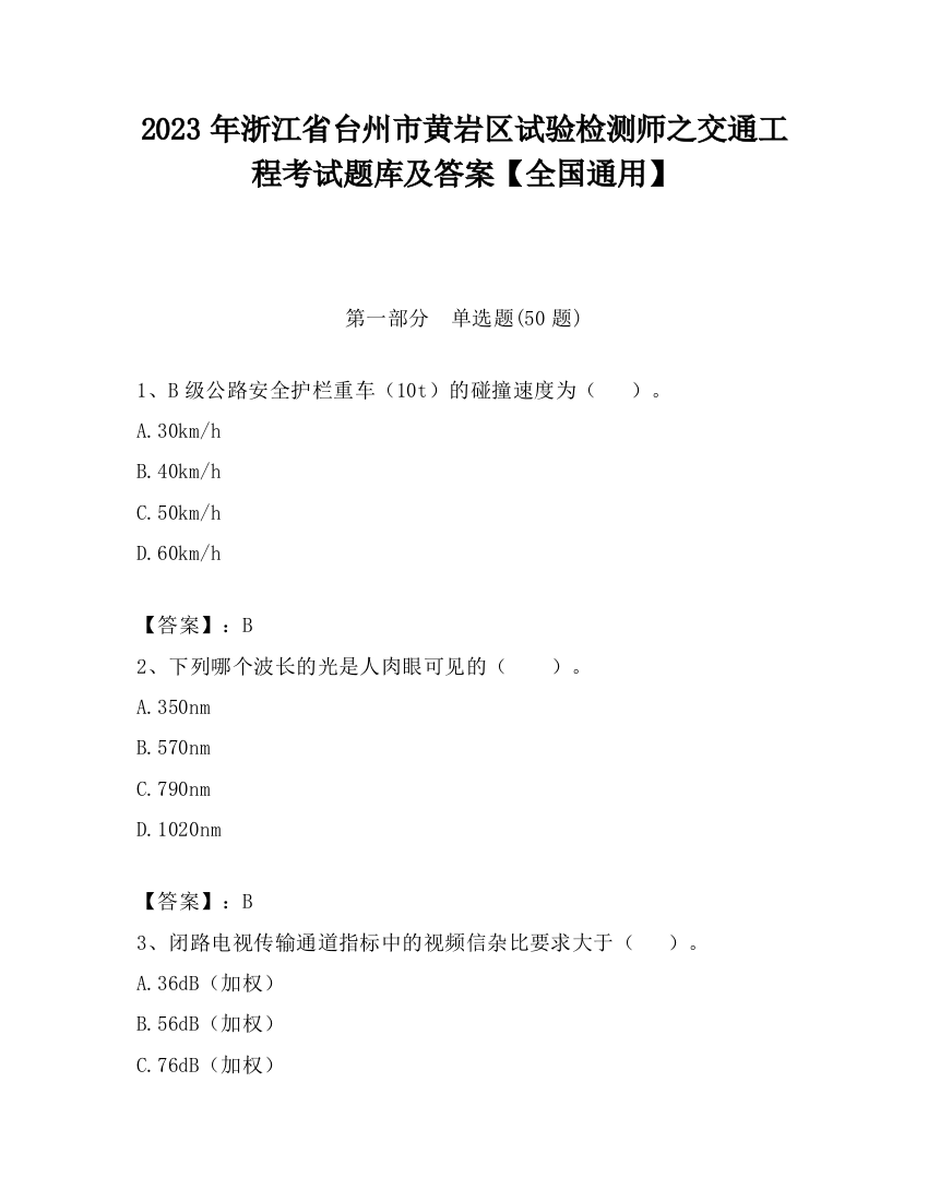 2023年浙江省台州市黄岩区试验检测师之交通工程考试题库及答案【全国通用】