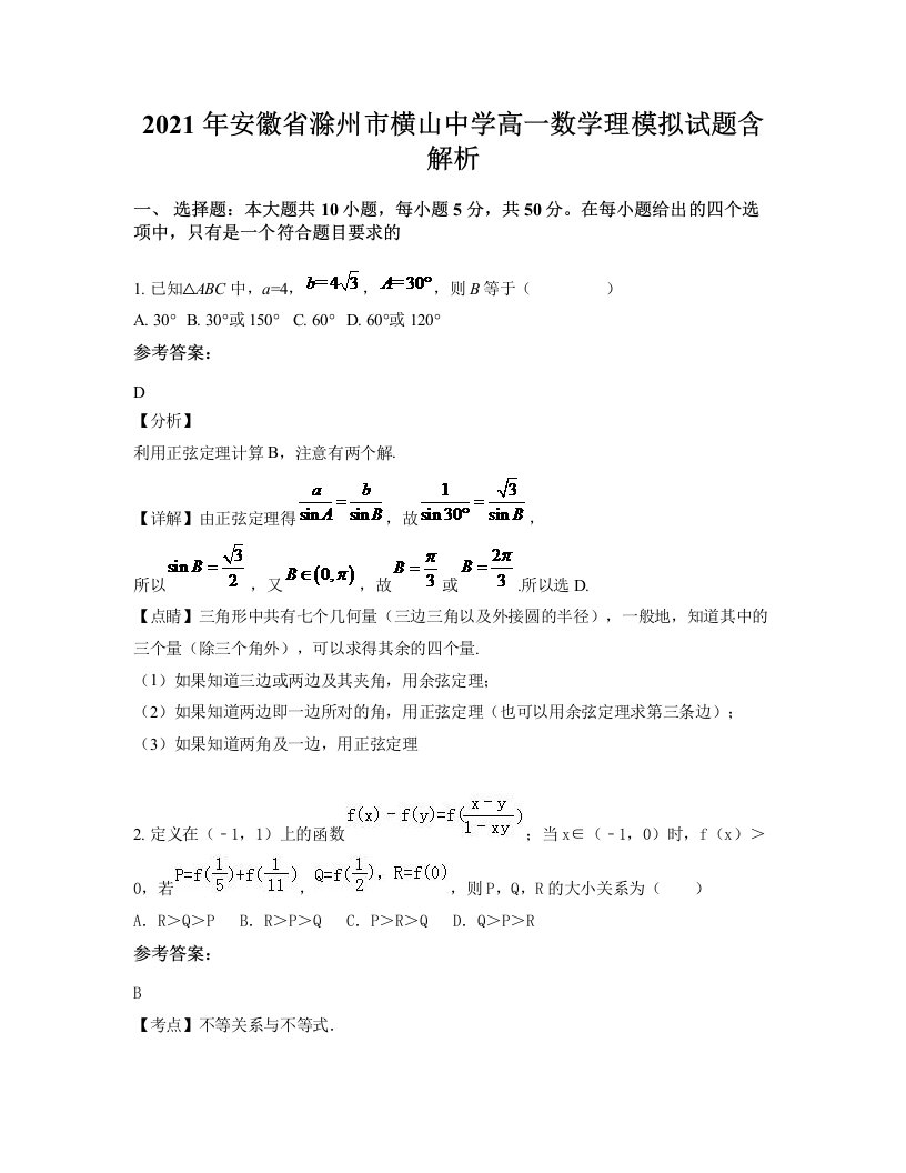 2021年安徽省滁州市横山中学高一数学理模拟试题含解析