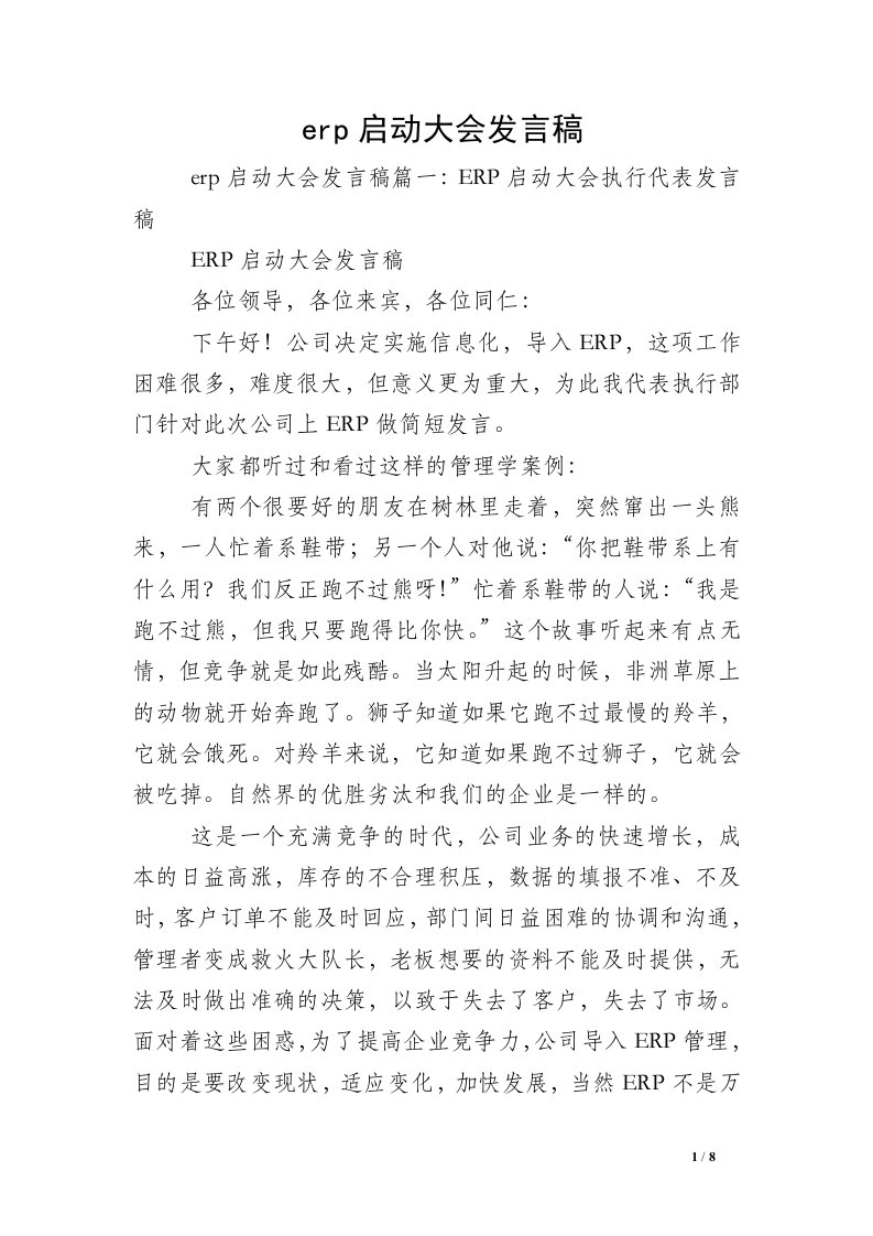 erp启动大会发言稿