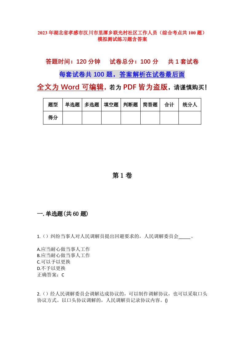 2023年湖北省孝感市汉川市里潭乡联光村社区工作人员综合考点共100题模拟测试练习题含答案