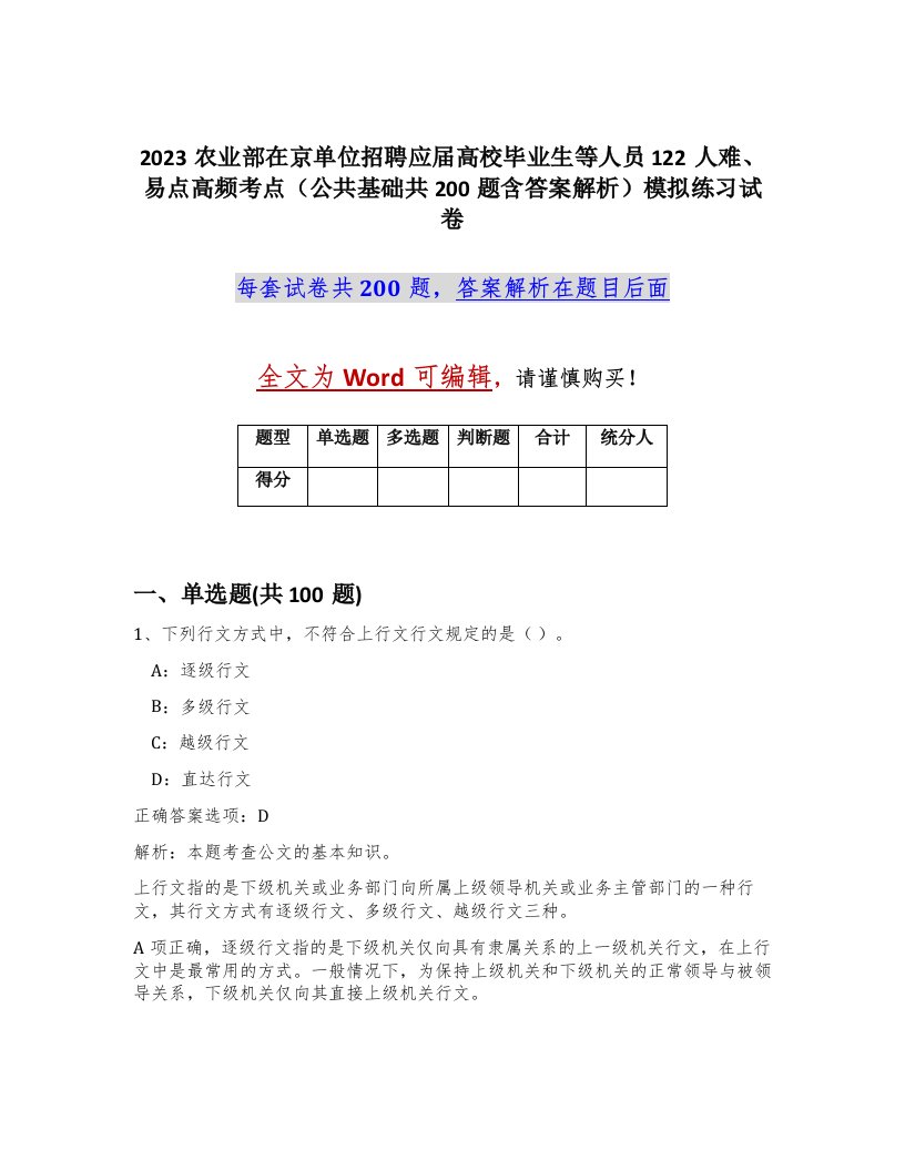 2023农业部在京单位招聘应届高校毕业生等人员122人难易点高频考点公共基础共200题含答案解析模拟练习试卷