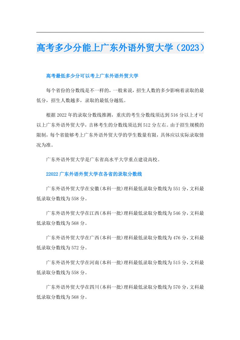 高考多少分能上广东外语外贸大学（）