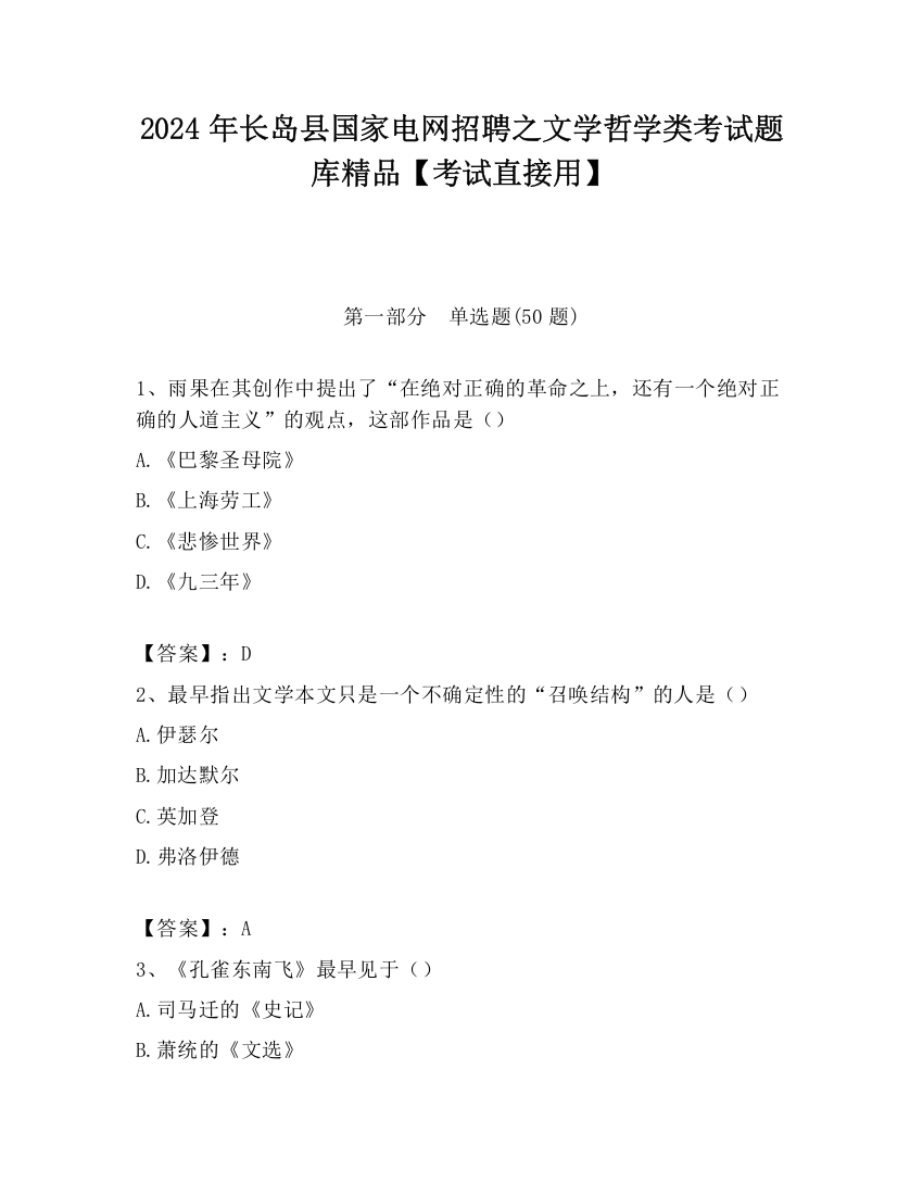 2024年长岛县国家电网招聘之文学哲学类考试题库精品【考试直接用】