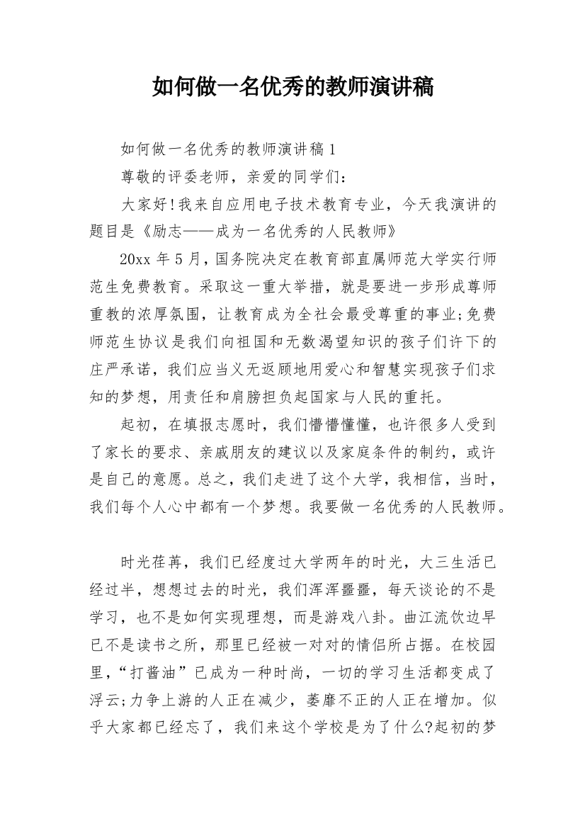 如何做一名优秀的教师演讲稿_3