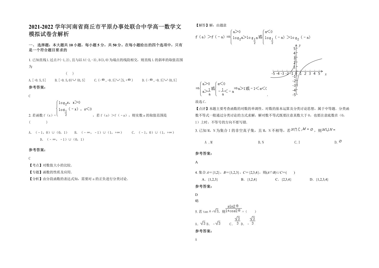 2021-2022学年河南省商丘市平原办事处联合中学高一数学文模拟试卷含解析