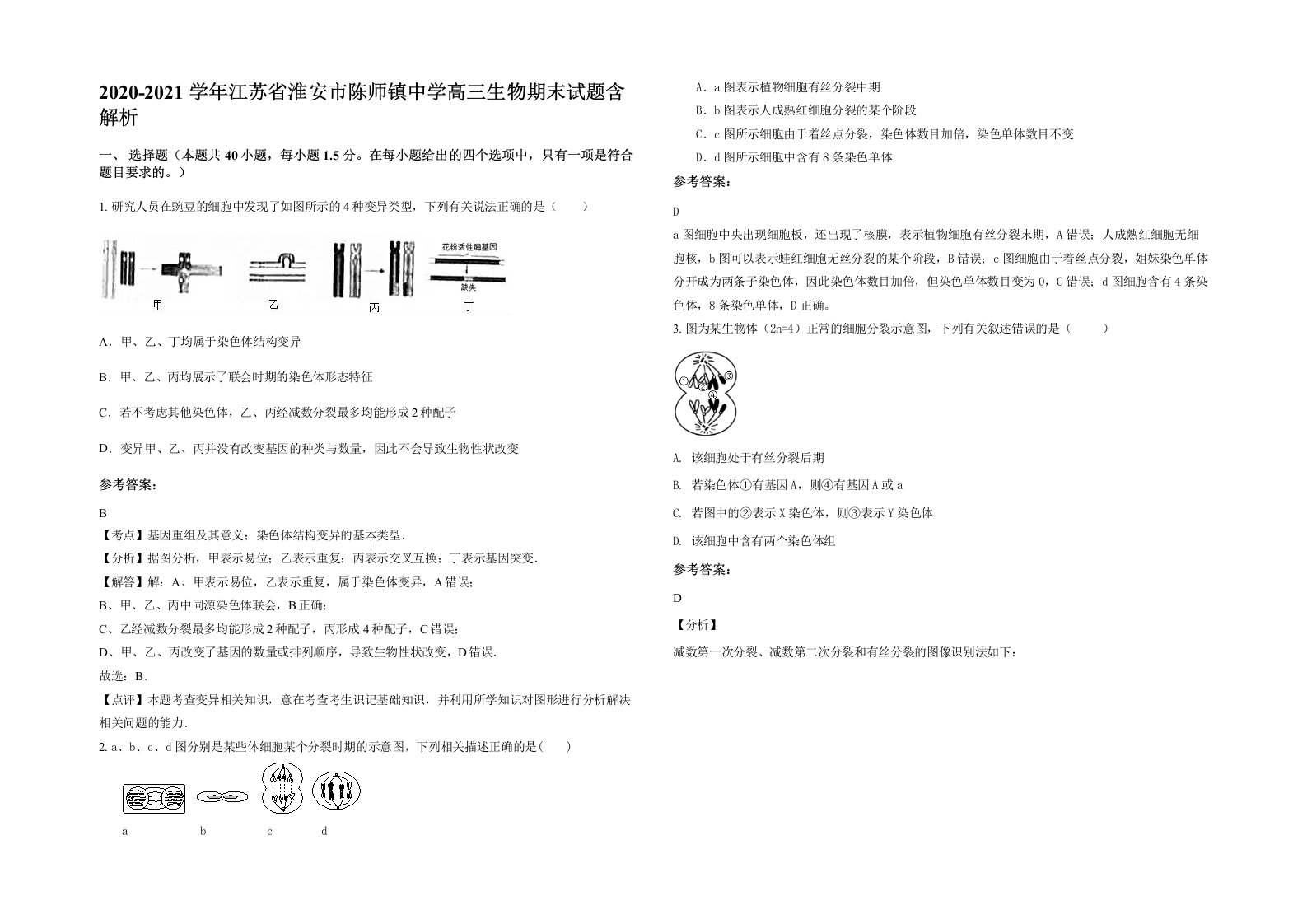 2020-2021学年江苏省淮安市陈师镇中学高三生物期末试题含解析