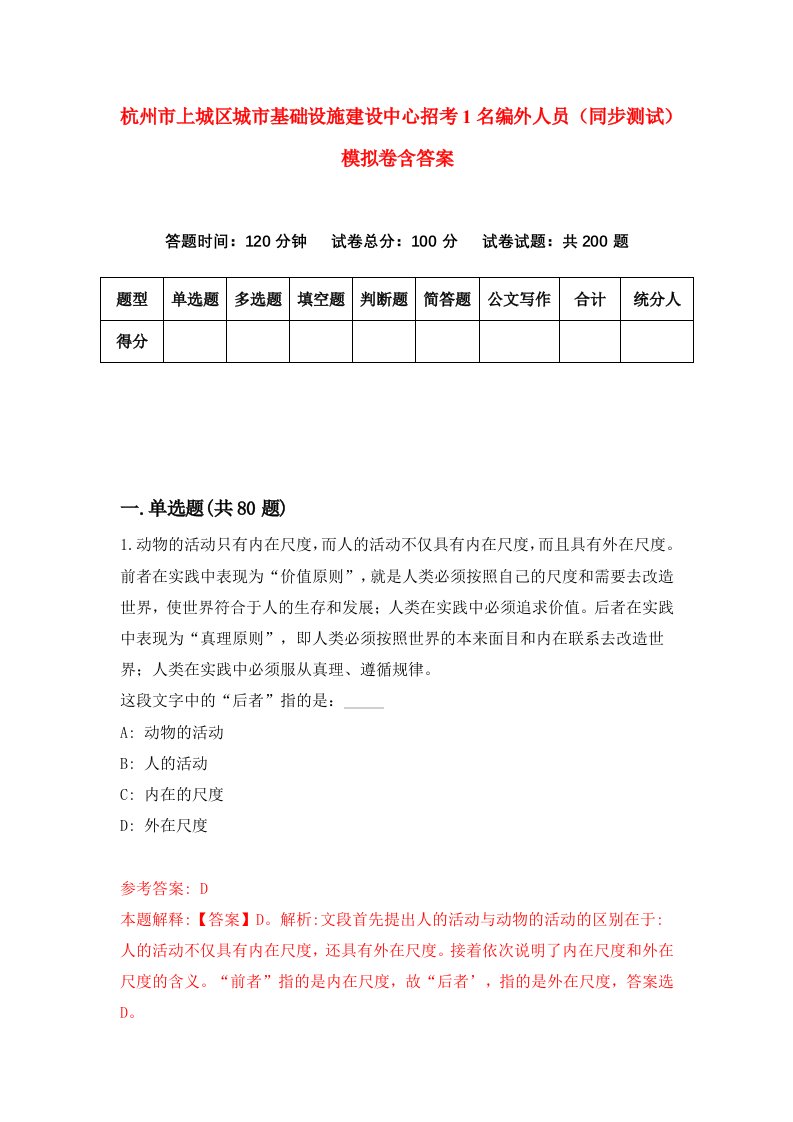 杭州市上城区城市基础设施建设中心招考1名编外人员同步测试模拟卷含答案0