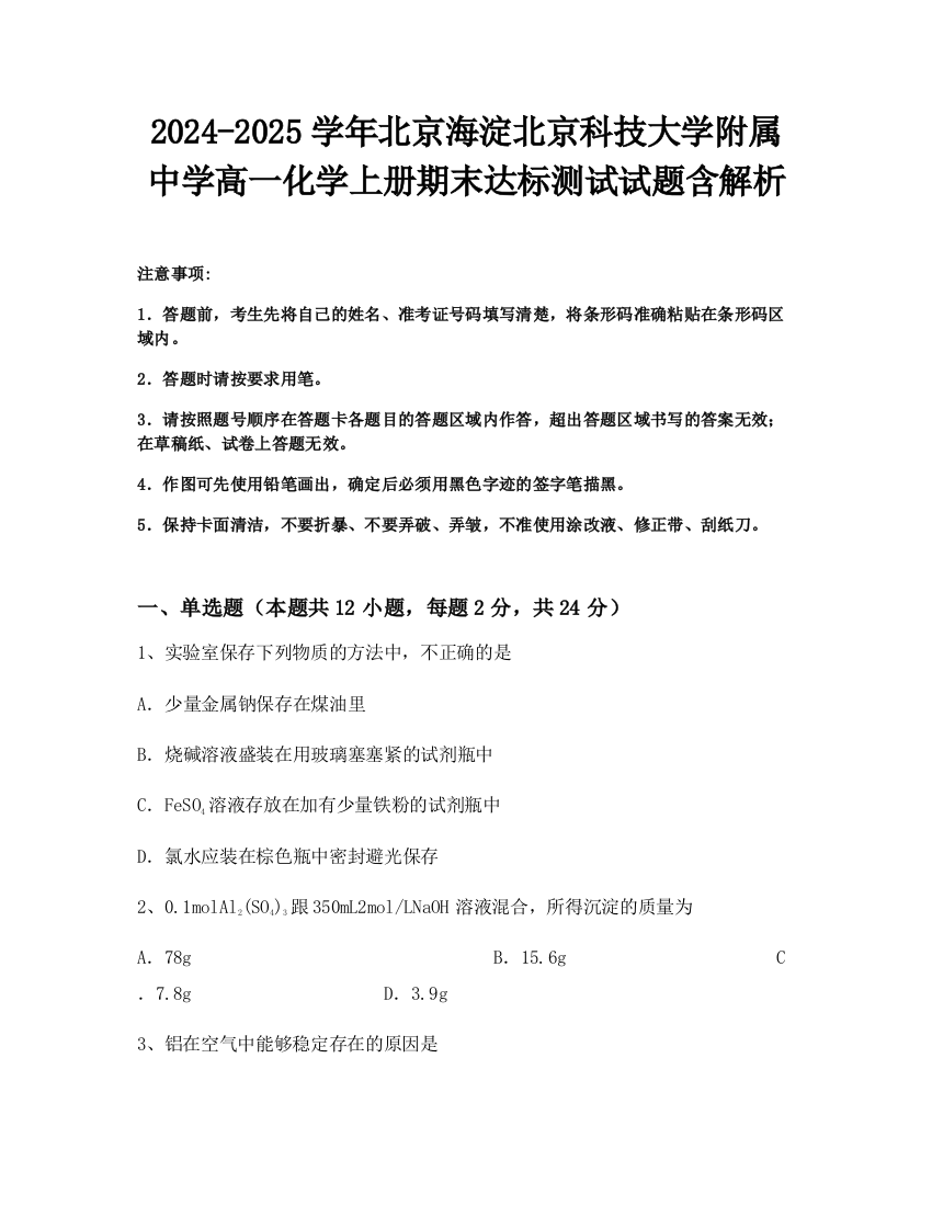 2024-2025学年北京海淀北京科技大学附属中学高一化学上册期末达标测试试题含解析