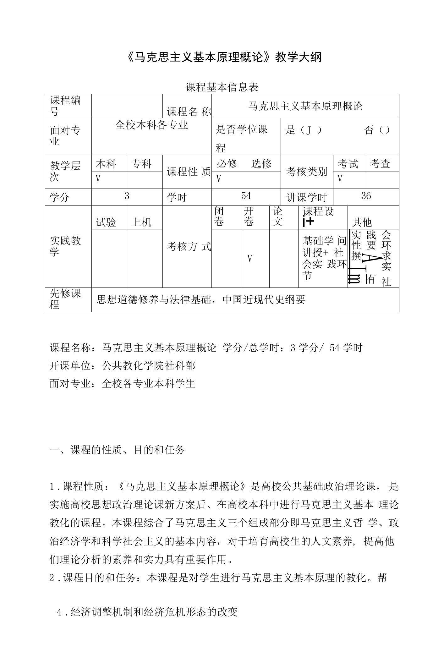 《马克思主义基本原理概论》教学大纲