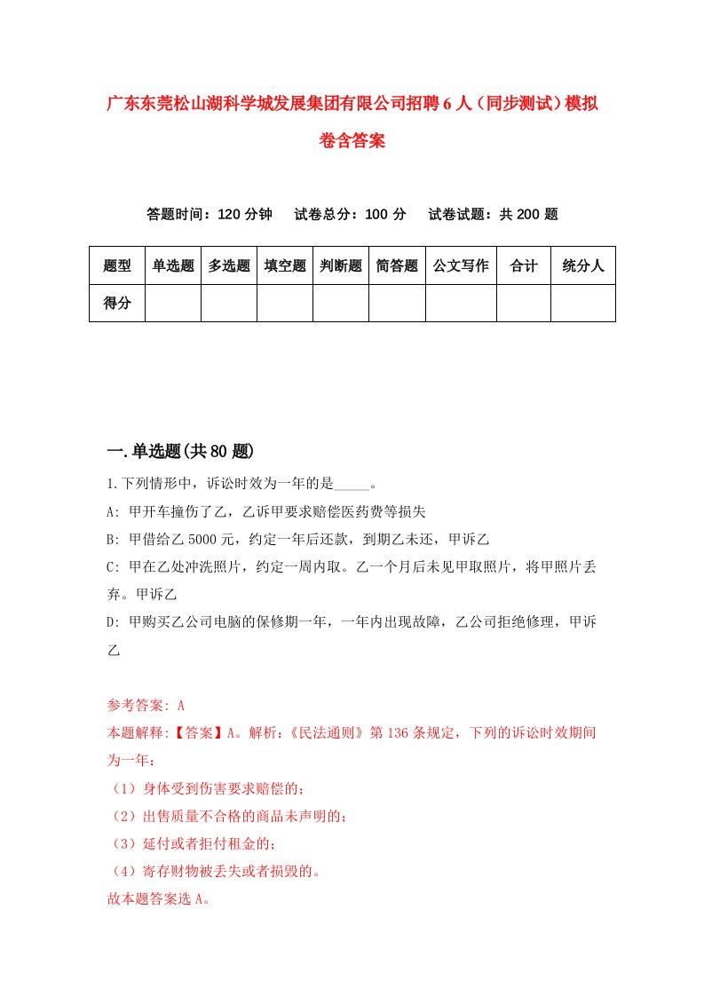 广东东莞松山湖科学城发展集团有限公司招聘6人同步测试模拟卷含答案1