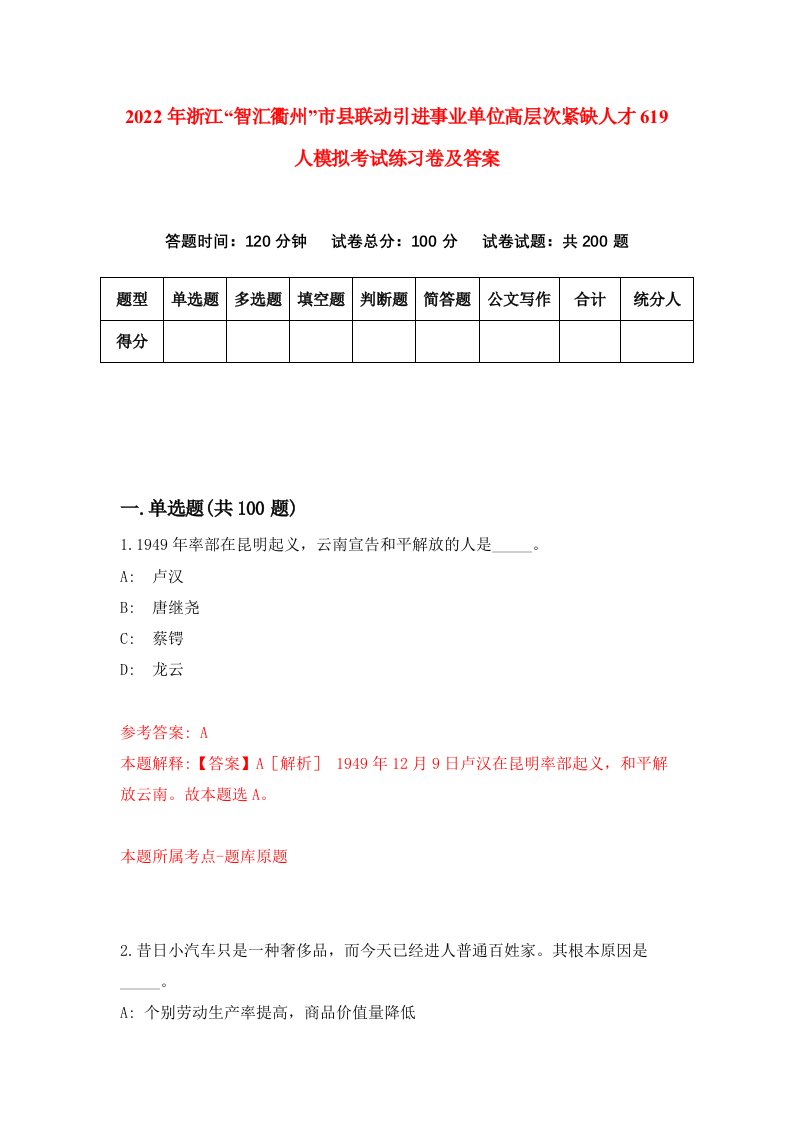 2022年浙江智汇衢州市县联动引进事业单位高层次紧缺人才619人模拟考试练习卷及答案第6套