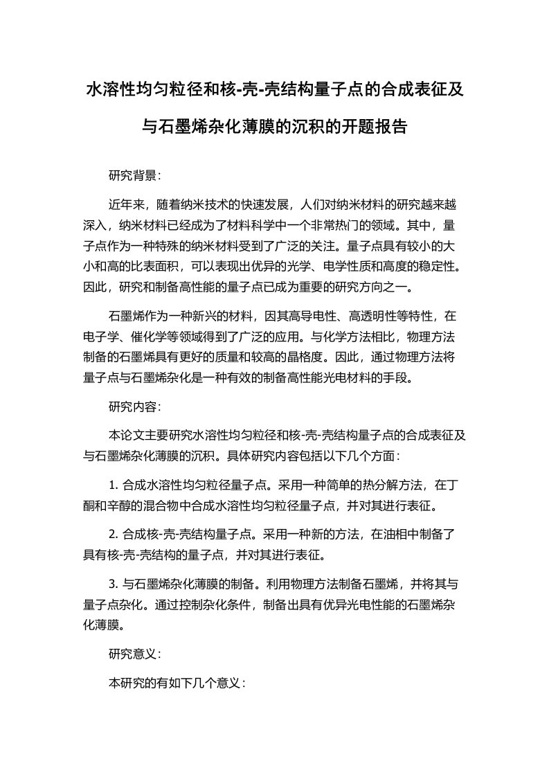 水溶性均匀粒径和核-壳-壳结构量子点的合成表征及与石墨烯杂化薄膜的沉积的开题报告