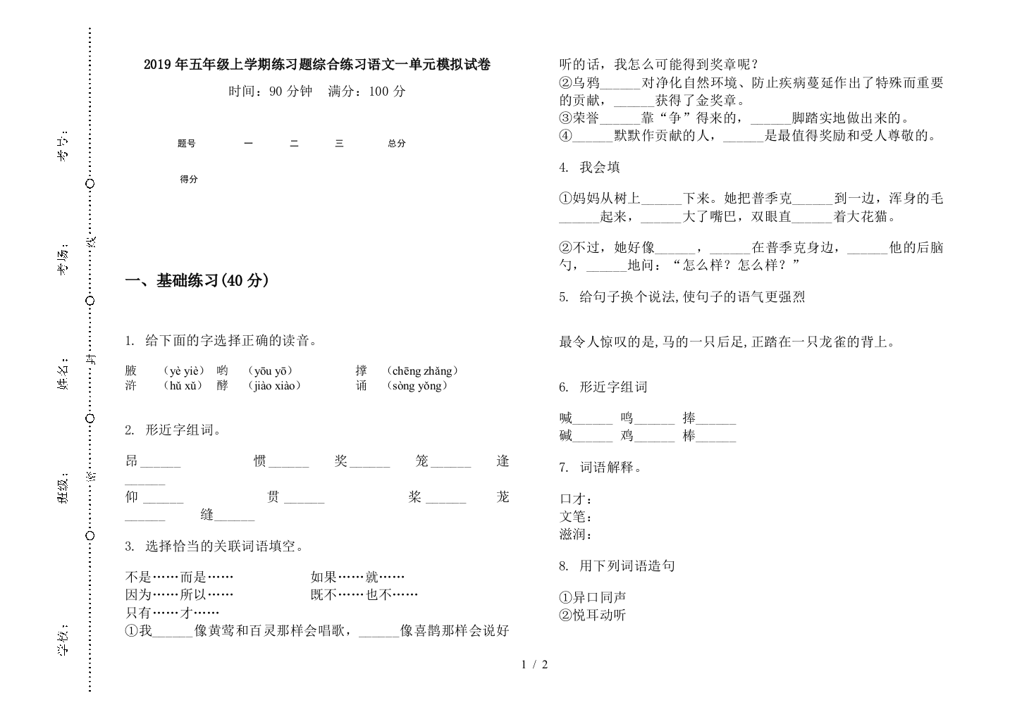 2019年五年级上学期练习题综合练习语文一单元模拟试卷