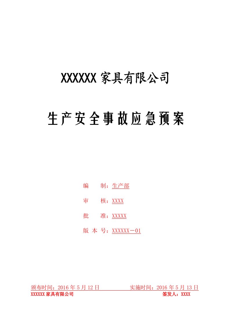 家具行业安全事故应急预案w及小学防汛应急预案