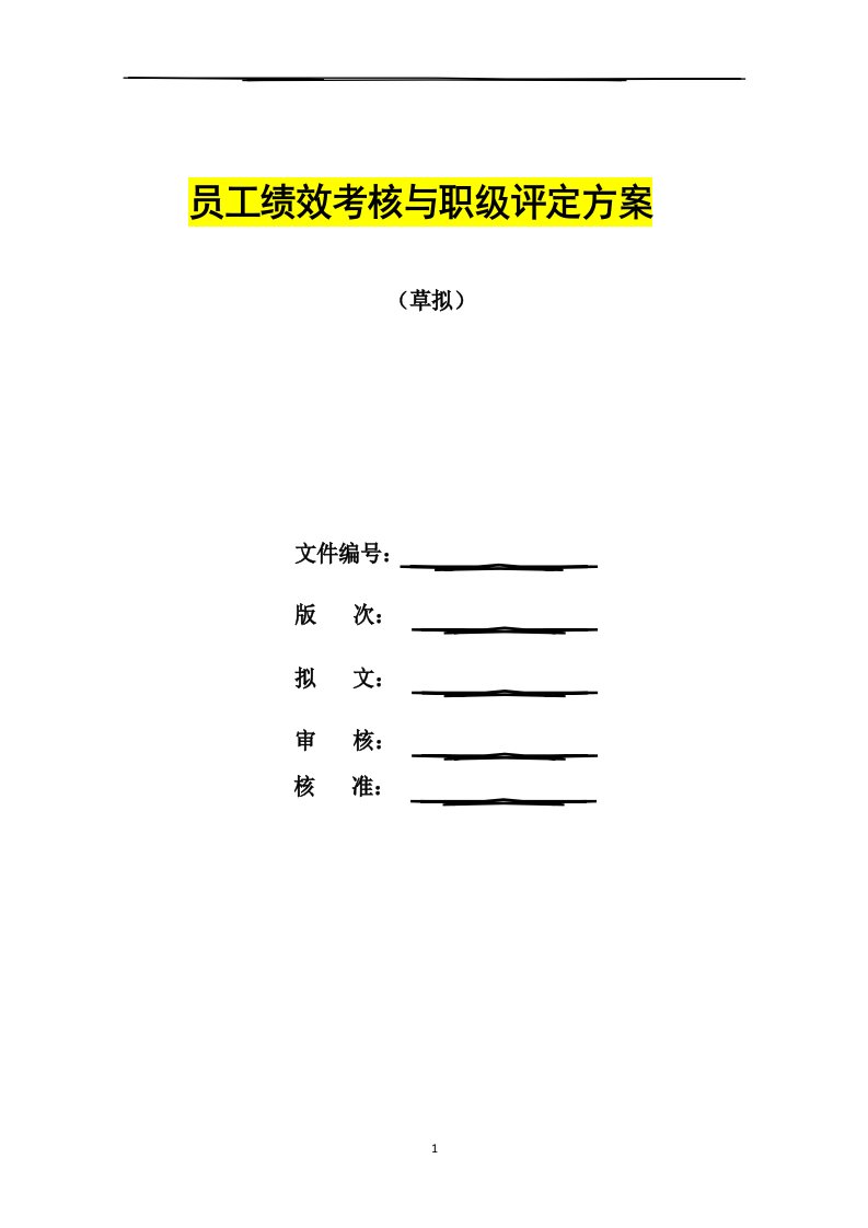 员工绩效考核与职级评定方案