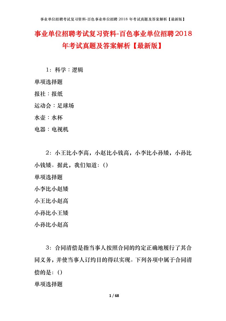 事业单位招聘考试复习资料-百色事业单位招聘2018年考试真题及答案解析最新版