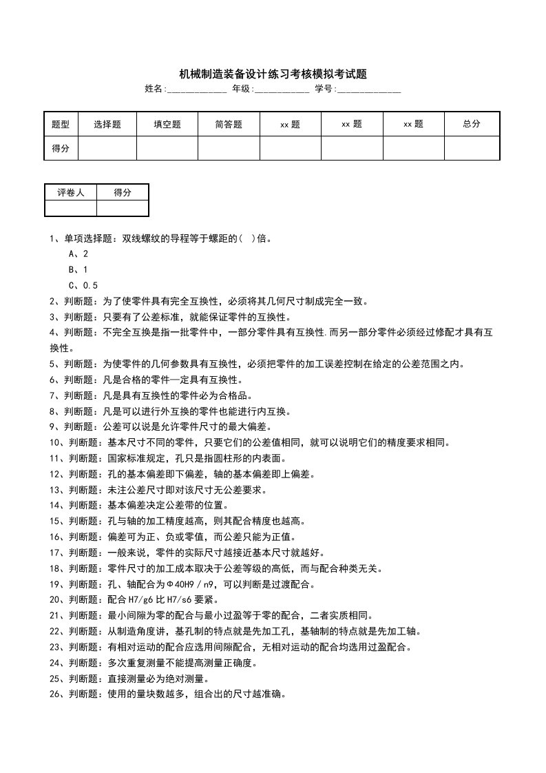 机械制造装备设计练习考核模拟考试题