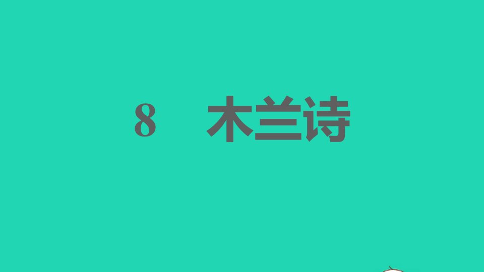 安徽专版2022春七年级语文下册第2单元9木兰诗课件新人教版1