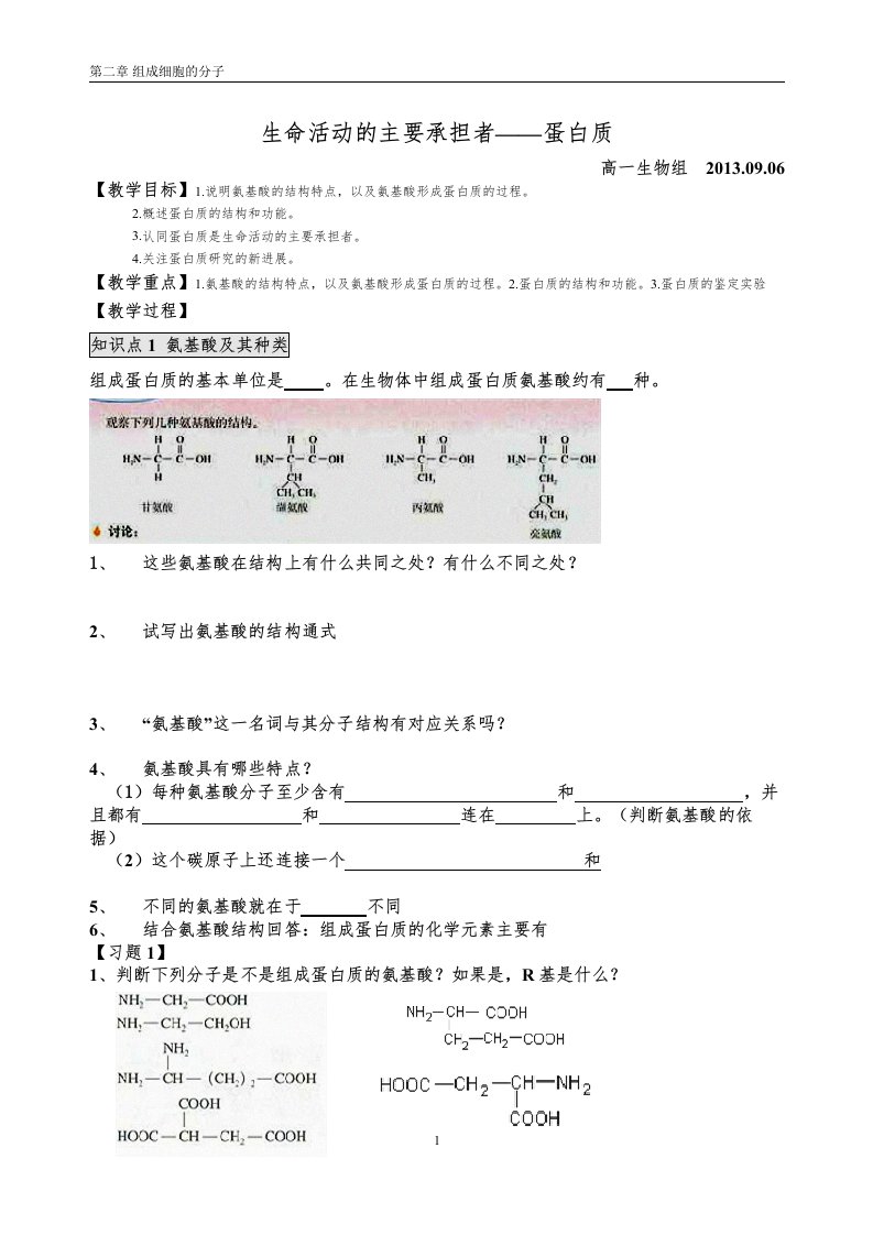 生命活动的主要承担者----蛋白质学案