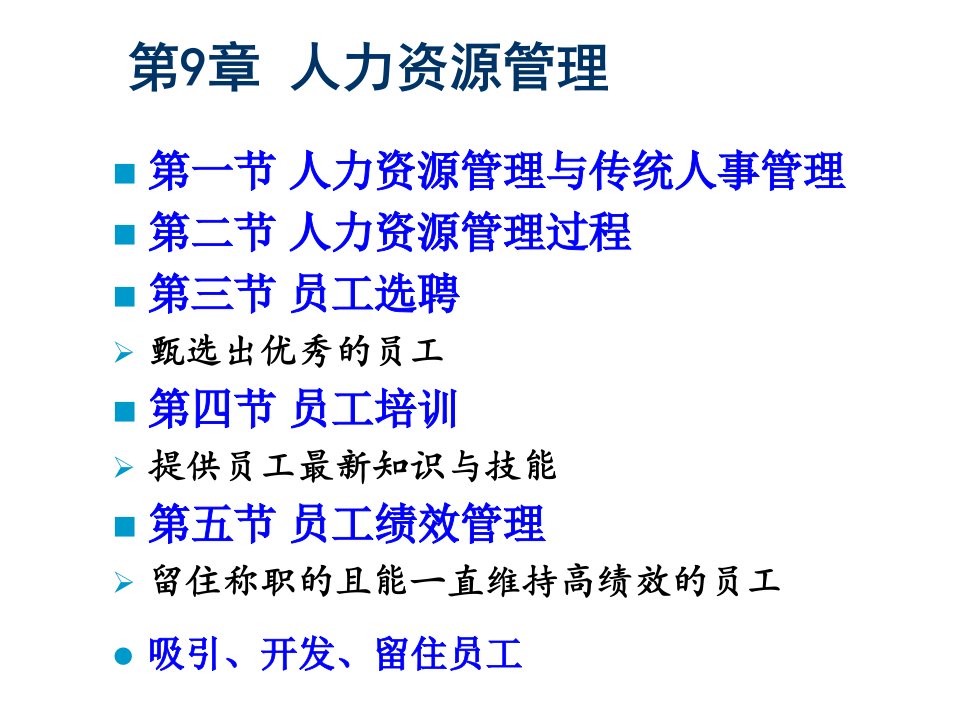 罗宾斯管理学-9人力资源管理