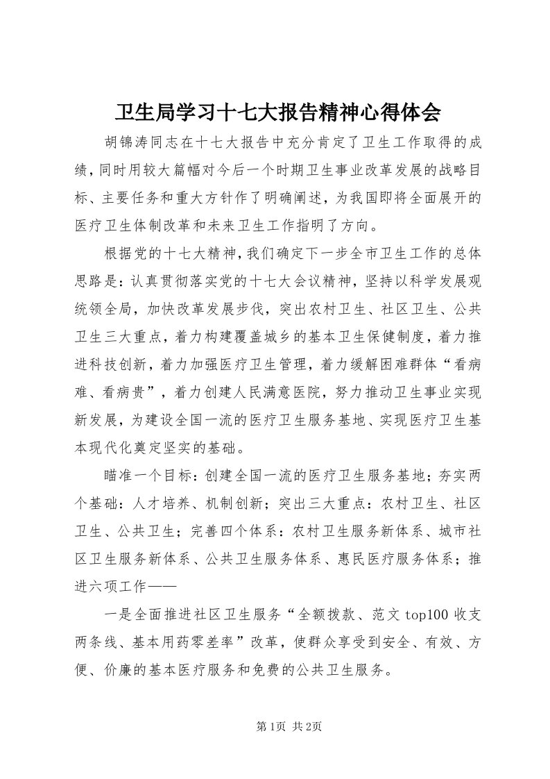 6卫生局学习十七大报告精神心得体会