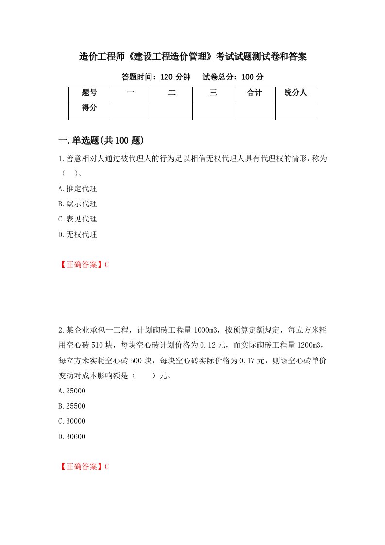 造价工程师建设工程造价管理考试试题测试卷和答案第71版