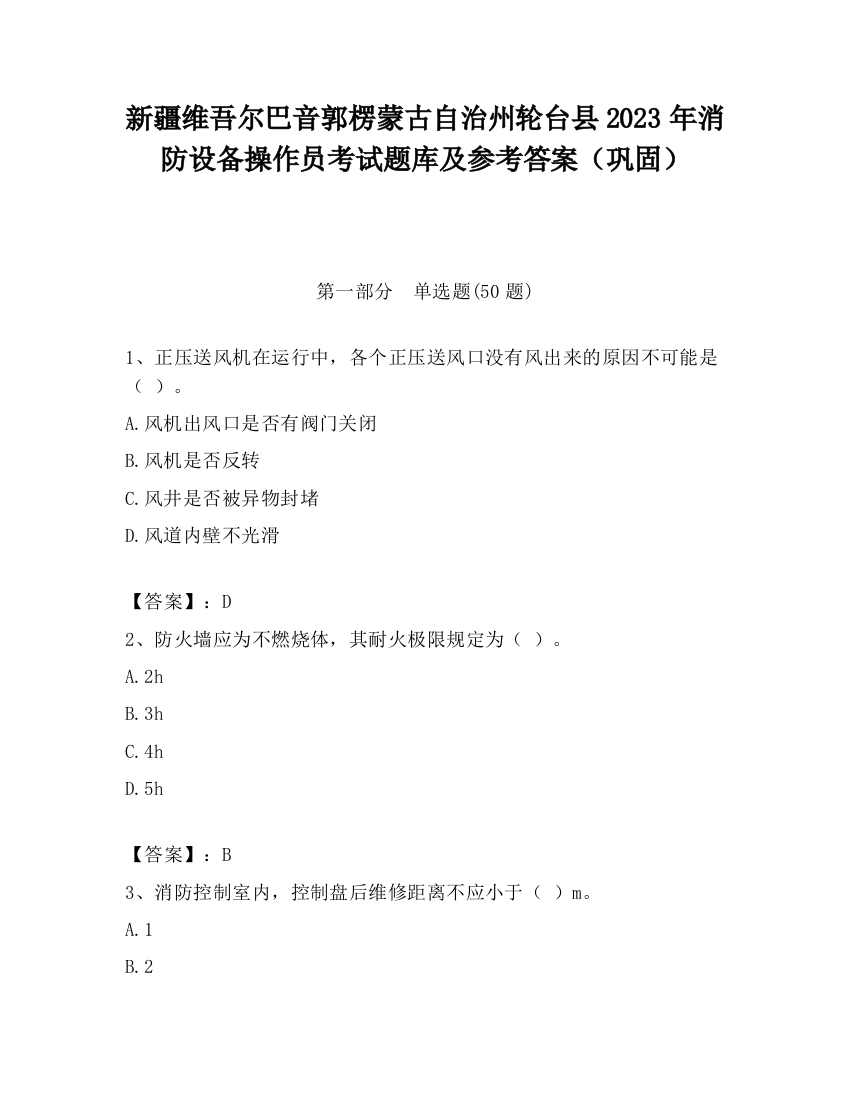 新疆维吾尔巴音郭楞蒙古自治州轮台县2023年消防设备操作员考试题库及参考答案（巩固）