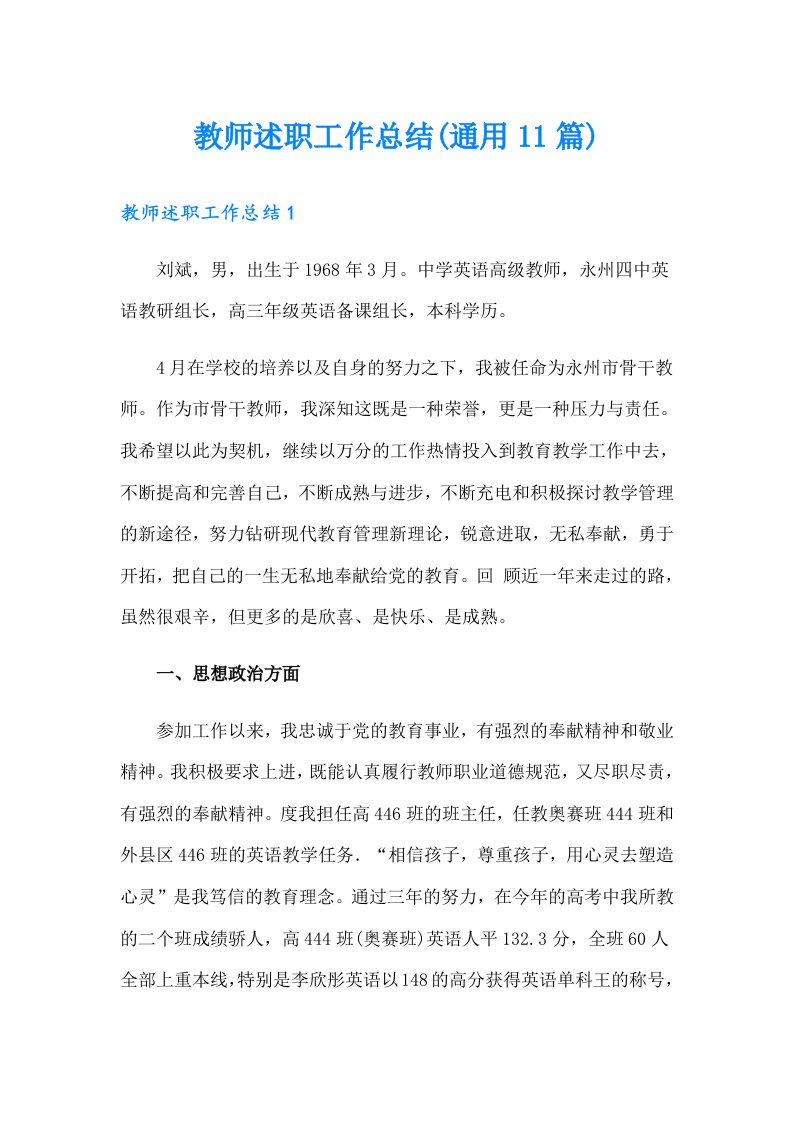 教师述职工作总结(通用11篇)