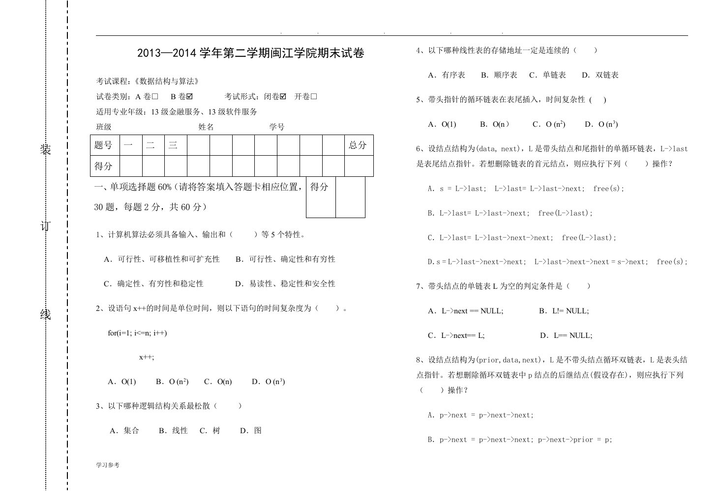 13级数据结构与算法期末试卷B