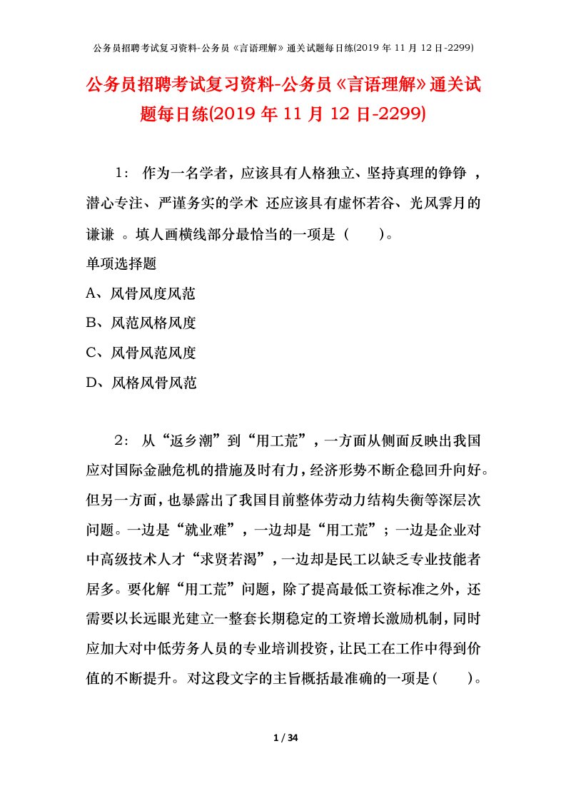 公务员招聘考试复习资料-公务员言语理解通关试题每日练2019年11月12日-2299