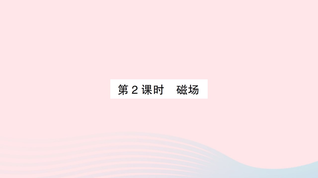 2023九年级物理下册第二十章电与磁第1节磁现象磁场第2课时磁场作业课件新版新人教版