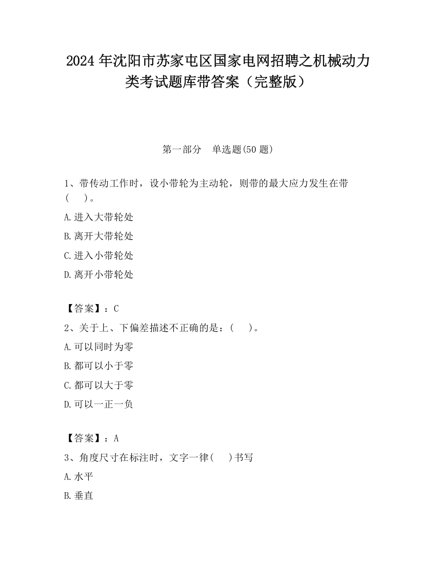 2024年沈阳市苏家屯区国家电网招聘之机械动力类考试题库带答案（完整版）